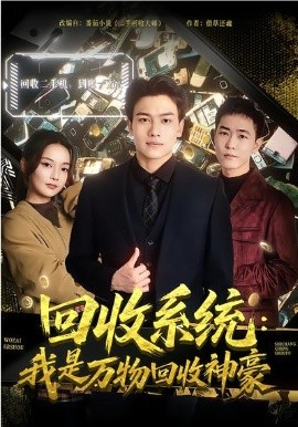 回收系统：我是万物回收神豪全集
