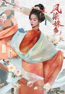 凤染姝色全集
