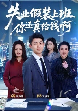 失业假装上班，你还真给钱啊全集