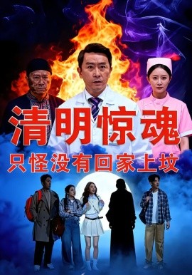 清明惊魂，只怪没有回家上坟全集