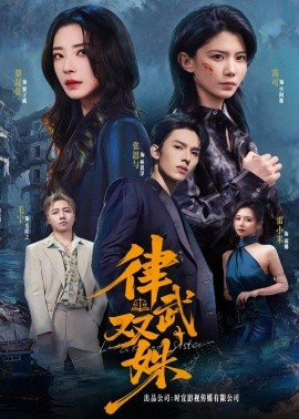 律武双姝全集