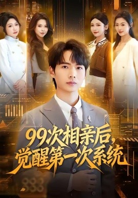 99次相亲后，觉醒第一次系统全集