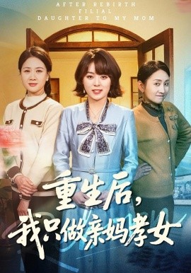重生后，我只做亲妈孝女全集