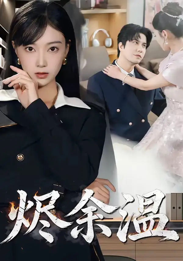 烬余温全集