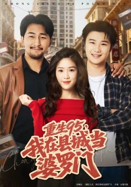 重生95，我在县城当婆罗门全集
