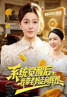 系统觉醒后，我带老妈走向辉煌全集