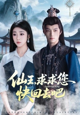 仙王，求求您快回去吧全集