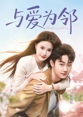 与爱为邻全集