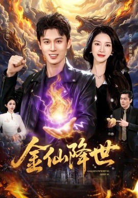 金仙降世全集