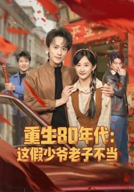 重生80年代：这假少爷老子不全集