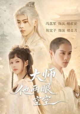 大师他两眼空空全集