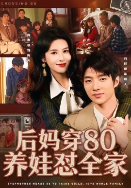 后妈穿80养娃怼全家全集