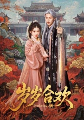 岁岁合欢全集