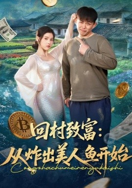 回村致富：从炸出美人鱼开始全集