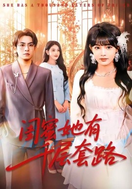 闺蜜她有千层套路全集