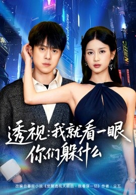 透视：就看一眼你们躲什么全集