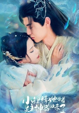 小鲤精她带着灵主神器回来了全集