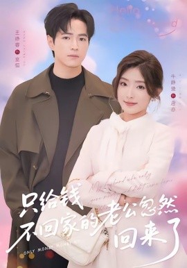 只给钱不回家的老公忽然回来了全集