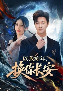 以我痴年，换你长安全集
