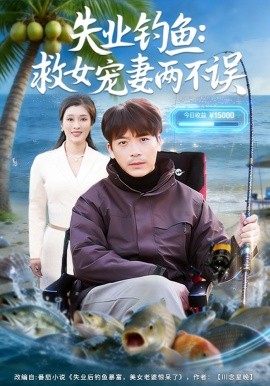 失业钓鱼：救女宠妻两不误全集