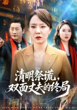 清明祭谎，双面丈夫的终局全集