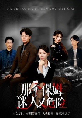 那个保姆迷人又危险全集
