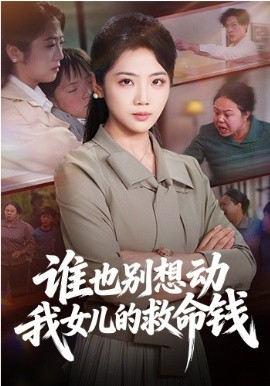 谁也别想动我女儿的救命钱全集