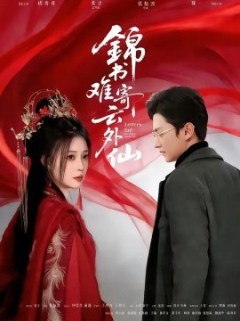 锦书难寄云外仙全集