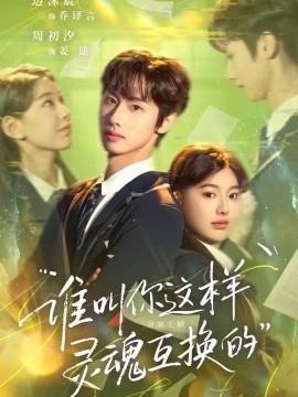 谁叫你这样灵魂互换的全集