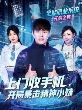 上门收手机，开局暴击精神小妹全集