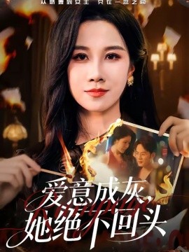 爱意成灰，她绝不回头全集