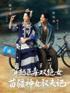 八零辣妻，苗疆圣女不好惹全集