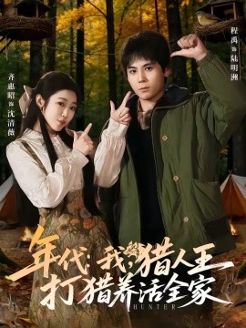 年代：我，猎人王打猎养活全家全集