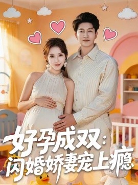 好孕成双：闪婚娇妻宠上瘾全集