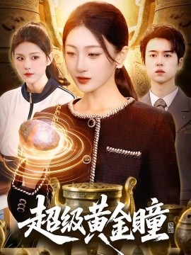 超级黄金瞳全集