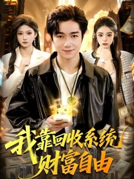 我靠回收系统财富自由全集