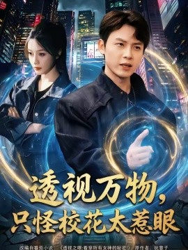 透视万物，只怪校花太惹眼全集
