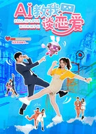 AI教我谈恋爱全集