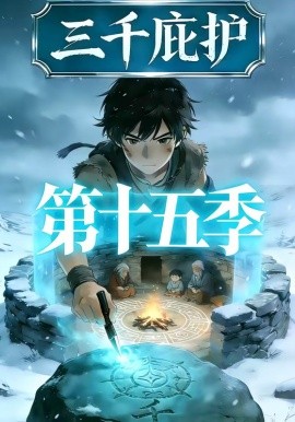 三千庇护第十五季全集