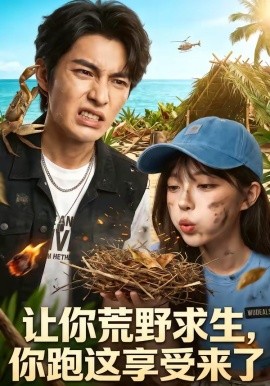 让你荒野求生，你跑这享受来了全集