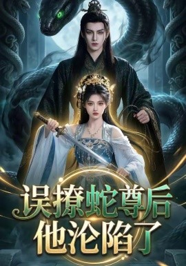 误撩蛇尊后他沦陷了全集
