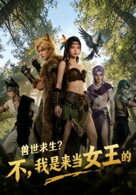 兽世求生？不，我是来当女王的全集