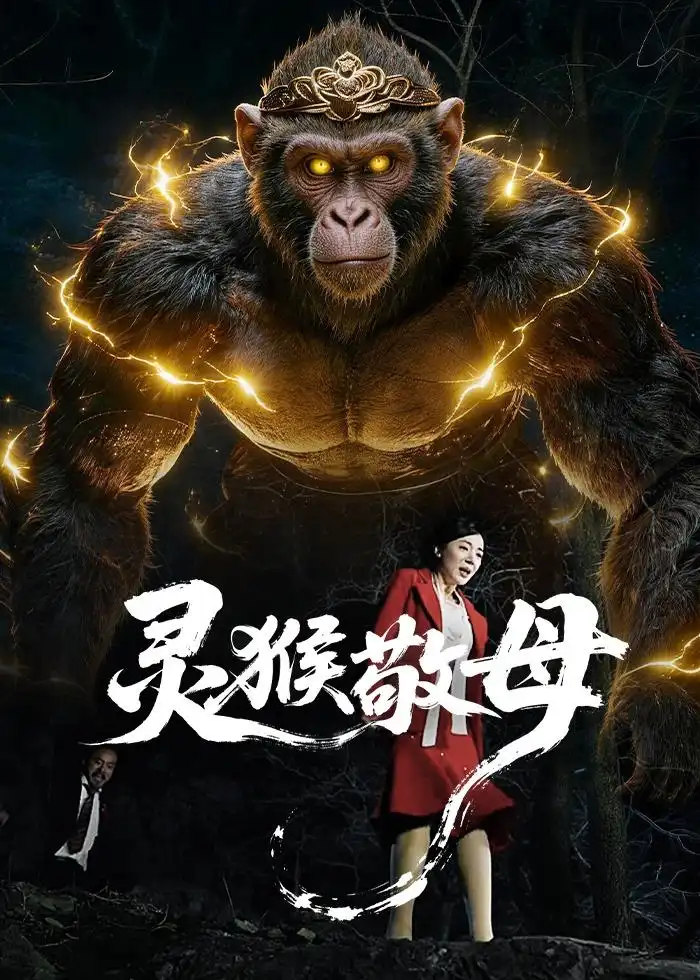 灵猴敬母全集