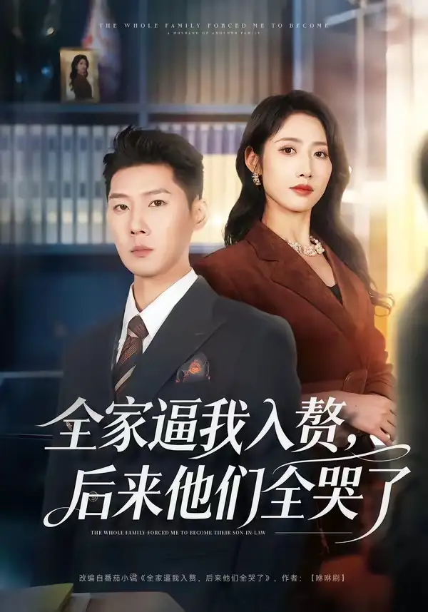 全家逼我入赘，后来他们全哭了全集