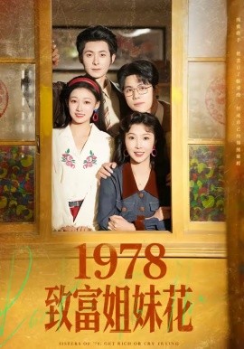 1978致富姐妹花全集