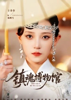 镇魂博物馆全集