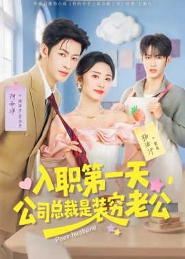 入职第一天，公司总裁是装穷老公全集