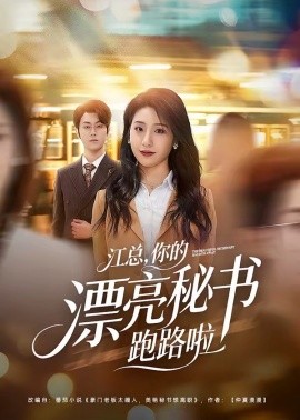 江总，你的漂亮秘书跑路啦全集