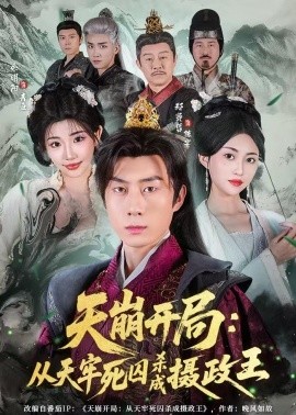 天崩开局：从天牢死囚杀成摄政王全集