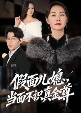 假面儿媳当面不识真金尊全集